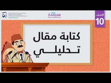 كتابة مقال تحليلي