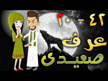 عرف صعيدى  حلقه 20  42   افلام توتا الكامله