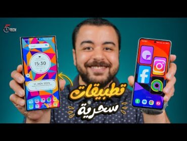 تطبيقات سحرية هتدلع بيها موبايلك .. مش هتصدق انها ببلاش 🔥