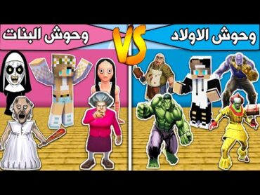 ماين كرافت  : تحدي وحوش الاولاد ضد وحوش البنات اسطوري🔥 !