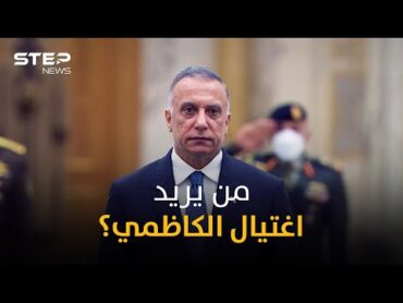 من يريد التخلص من مصطفى الكاظمي؟!  short shots