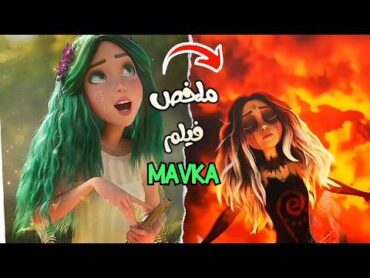 بنوته جميله بتكتشف قوتها السحريه اللي  بتقدر تحمي بيها العالم  ملخص فيلم 2023 Mavka  افلام ديزني