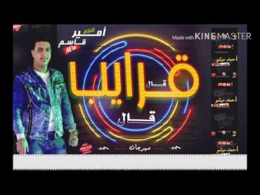 امير قاسم  مهرجان   قال قرايب قال   كامل  جامد جدا . قال صحابك قال  Amer Kasem