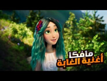 بنت بتقرر تحمى الغابه من البشر اللى عايزين يسيطروا على نبع الحياه!  ملخص فيلم Mavka The Forest Song