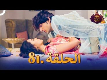 مسلسل سنكتب علاقتنا الحلقة 81  Rishta Likhenge Hum Naya