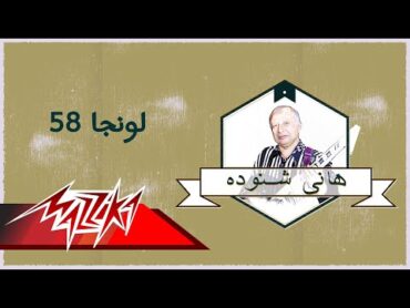 Lounga 58  Hany Shnoda Ferqet Masr لونجا ٥٨  هانى شنودة فرقة مصر