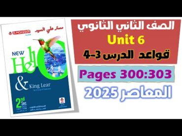 حل كتاب المعاصر انجليزي تانيه ثانوي 2025 حل جرامر يونت 6 الدرس التالت والرابع الوحده السادسه unit 6