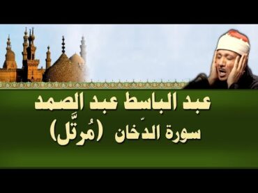 الشيخ عبد الباسط  سورة الدخّان (مرتل)