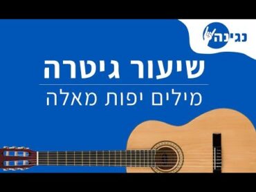 מילים יפות מאלה  עידן רייכל  אקורדים לנגינה על גיטרה בקלות