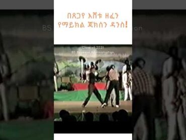 shorts  እሸቱ ዘፈን የማይክል ጃክሰን ዳንስ!