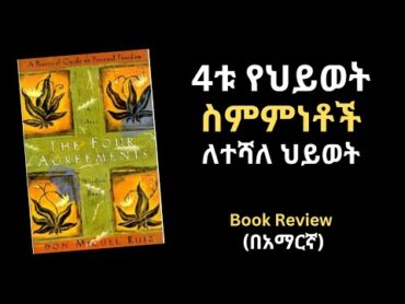 The Four Agreement Book Review in Amharic  4ቱ የህየወት ስምምነቶች ለተሻለ ህይወት መፅሀፍ ሪቪው በአማርኛ books