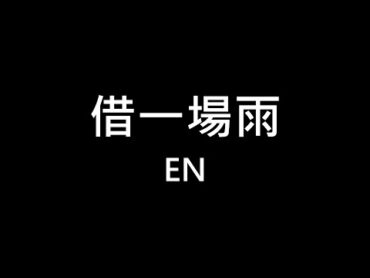 en ♪ 借一場雨 繁體動態歌詞  320k Lyrics ♬ 我想藉一場雨落在你的屋簷 聽窗外滴答滴那是我的思念 等雨過晴天就消失不見 KTV 無損音質 Aina Music