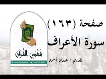 تفسير سورة الأعراف  ( صفحة 163 )  فهمني القرآن  الشيخ عماد أحمد.