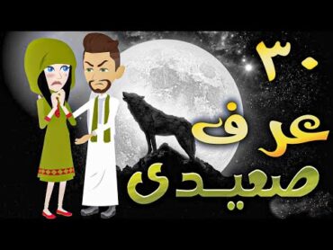 عرف صعيدى  حلقه 30   افلام توتا الكامله