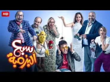 فيلم " سبع البرمبه " بطولة رامز جلال و بيومي فؤاد