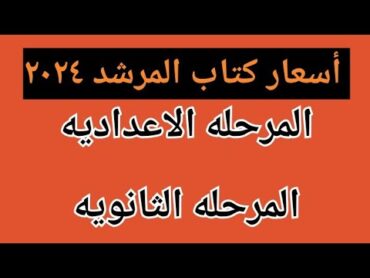 أسعار كتاب المرشد للمرحله الاعداديه والثانوية الازهريه ٢٠٢٤