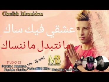 Cheikh Mamidou 2018  3ach9i Fik Sec    اغنية المنتظرة لشيخ ماميدو By FARES MB PROD