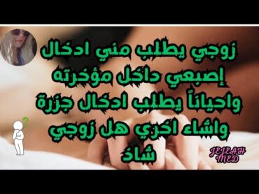 زوجي يطلب مني ادخال إصبعي داخل مؤخرته واحيانا يطلب من جزرة واشياء اخري هل زوجي شاذ ؟