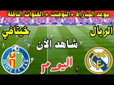 موعد مباراة ريال مدريد وخياافي اليوم في الدوري الإسباني  موعد لعبة ريال مدريد ضد خيتافي اليوم