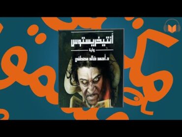 رواية انتيخريستوس مسموع  كامل  الكاتب احمد خالد مصطفى  روايات مسموع