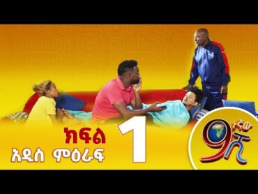 9ኛው ሺህ  ክፍል 1  New Season Episode 1 Etv  Ethiopia  News