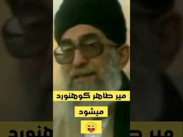 😆خامنه‌ای اینقدر بدل بازی کرد که آخرش لابه لای بدلا ترتیبشو دادن😆 زن زندگی خامنه ای دیکتاتور