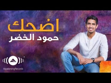 Humood  Edhak (Smile)  حمود الخضر  اضحك