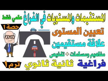 المستقيمات والمستويات في الفراغ الدرس الاول هندسة فراغية للصف الثاني الثانوي ترم اول علمي فقط حصة 1