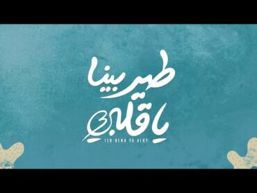 Teer Bina Ya Qalbi  تتر مسلسل طير بينا يا قلبي ( استاذ في الشقاوة )