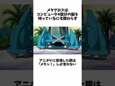 【ポケモン】メタグロスの面白い雑学 ポケモン 雑学 youtubeshorts shorts メタグロス