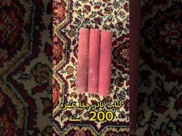 كتاب نادر جداً عمره 200  عام ؟! يقال أن سعر الكتاب 1500 دولار ؟! 👀📚😱🥵🔥🔥