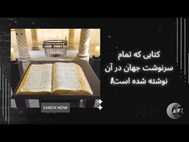 کتابی که تمام سرنوشت جهان در آن نوشته شده است