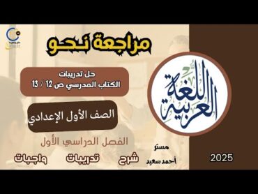 مراجعة نحو علي ما سبق دراسته  منهج اللغة العربية الصف الأول الإعدادي 2025