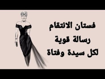 فستان الانتقام، الاميرة ديانا، الڤيديو الأصلي، رسالة قوية لكل سيدة وفتاة .. shorts فستان الانتقام