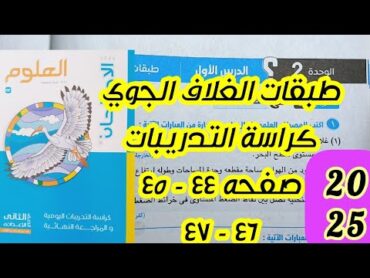 طبقات الغلاف الجوى كراسة تدريبات كتاب الامتحان علوم ثانيه اعدادى ترم اول ٢٠٢٥ ص ٤٤ و ٤٥ و ٤٦ و ٤٧