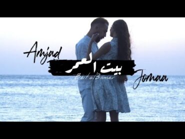 Amjad Jomaa  Beit Al 3omer (Official Music Video)  أمجد جمعة  بيت العمر