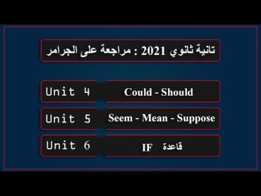 انجليزي تانية ثانوي  مراجعة على جرامر Unit 4, 5, 6