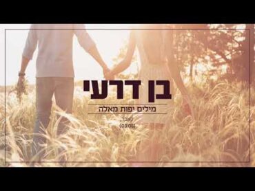 בן דרעי  מילים יפות מאלה (קאבר) Ben deri  milim yaffot me&39;Eleh