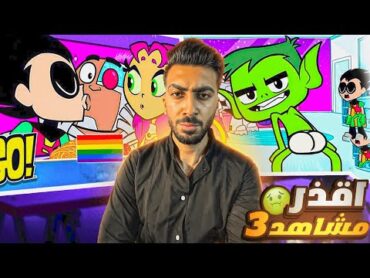 اقزر واسوء مشاهد في مراهقو التايتنز الجزء .2+3 بعد حذفه 🤢 TEEN TITANS GO