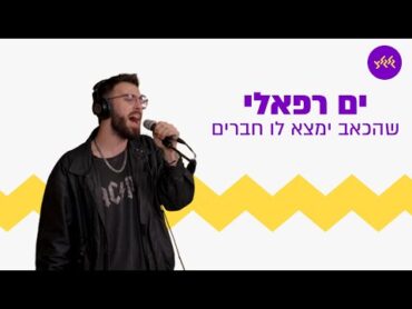 ים רפאלי  שהכאב ימצא לו חברים (מתוך שידור גלגלצ עם תצפיתניות חטיבה דרומית)