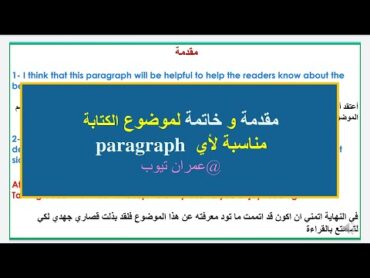 مقدمة و خاتمة تنفع لاي موضوع كتابة paragraph @عمرانتيوبط3ظ