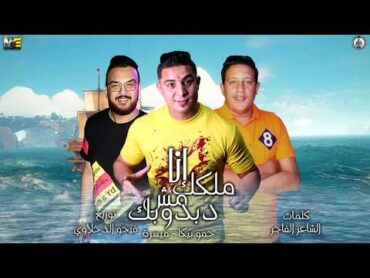 مهرجان "انا ملكك مش دبدوبك" اديني سكينه وانا اساعدك " حمو بيكا  ميسره  توزيع فيجو الدخلاوي 2019