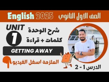 شرح unit (1) انجليزي اولي ثانوي ترم اول 2025  كلمات وقراءة  الدرس 12  الوحدة الاولي