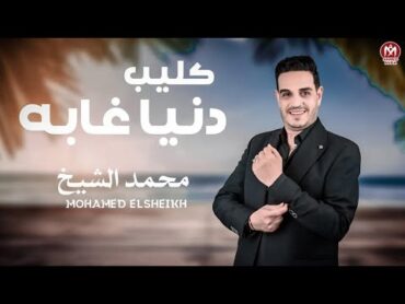 كليب دنيا غابه  محمد الشيخ  توزيع نوار البحيرى  Donya Ghaba  Mohamed El Sheikh   2024