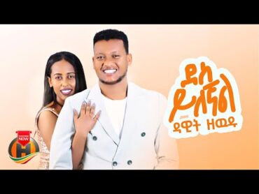 Dawit Zewdu  Des Yilegnal  ዳዊት ዘውዱ  ደስ ይለኛል  New Ethiopian Music 2024 (Official Video)