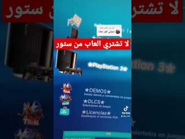 لا تشتري الألعاب من ستور PS3