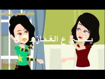 شله مجانيييييين🤣🤣🤣🤣😂هى الى فى قلبى اما انتو ملكوش عازه🤩🤩🤩🤩🤩