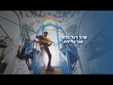 אור בלילה  שיר דוד גדסי