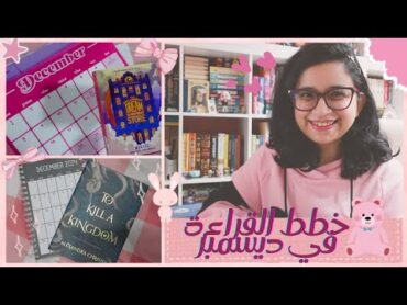 ✨🦄  خطط القراءة في ديسمبر  December Plans & TBR 📙💕