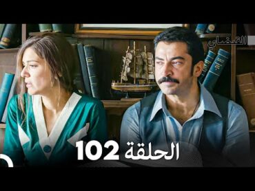 FULL HD (Arabic Dubbed) القبضاي الحلقة 102